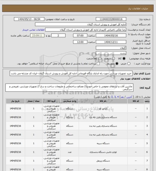 استعلام خرید تجهیزات ورزشی جهت راه اندازی پایگاه قهرمانی اداره کل آموزش و پرورش استان گیلان -ایران کد مشابه می باشد