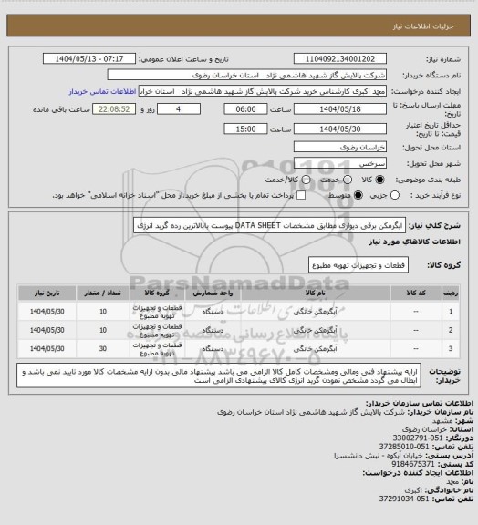 استعلام ابگرمکن برقی دیواری مطابق مشخصات DATA SHEET پیوست بابالاترین رده گرید انرژی