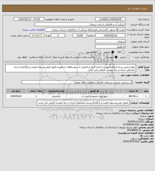 استعلام تهیه و نصب و راه اندازی تجهیزات اندازه گیری و کنترلی آب روستاهای شاهرود
تکمیل فرم پیشنهاد قیمت و بارگذاری اسناد مشخص شده در چک لیست الزامی می باشد