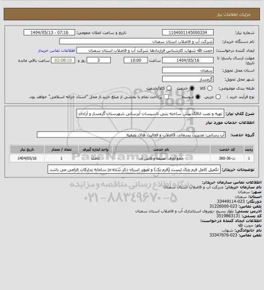 استعلام تهیه و نصب اتاقک پیش ساخته بتنی تاسیسات آبرسانی شهرستان گرمسار و آرادان