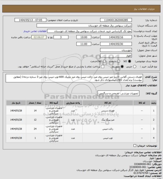 استعلام فوتبال دستی گلاس تاشو -میز تنیس روی میز، راکت تنیس روی میز دونیک 600-توپ تنیس روی میز 3 ستاره درجه1
(مطابق پیوست) برند/مدل کالای پیشنهادی ذکر شود