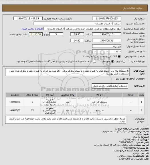 استعلام  6 دستگاه لوله یاب  خطوط فلزی به همراه کیف و 2 سری باطری یدکی - 25 عدد متر لیزری به همراه کیف و باطری شارژ طبق مشخصات فنی پیوست