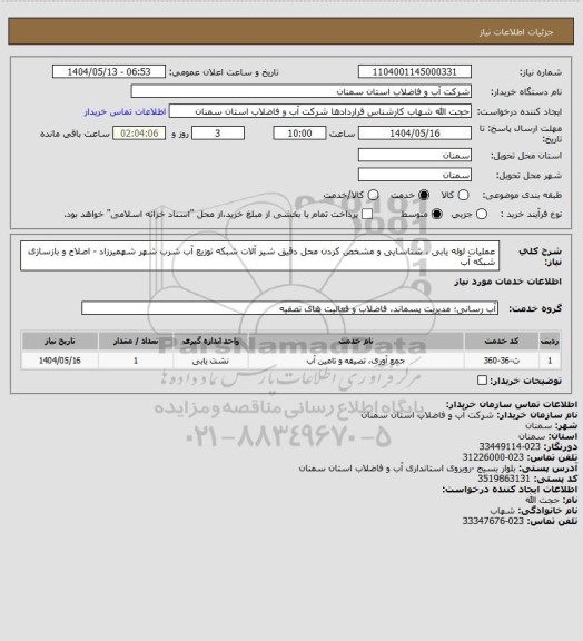 استعلام عملیات لوله یابی ، شناسایی و مشخص کردن محل دقیق شیر آلات شبکه توزیع آب شرب شهر شهمیرزاد - اصلاح و بازسازی شبکه آب
