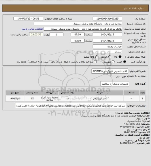 استعلام کاتتر تشخیص آنژیوگرافیALVISION