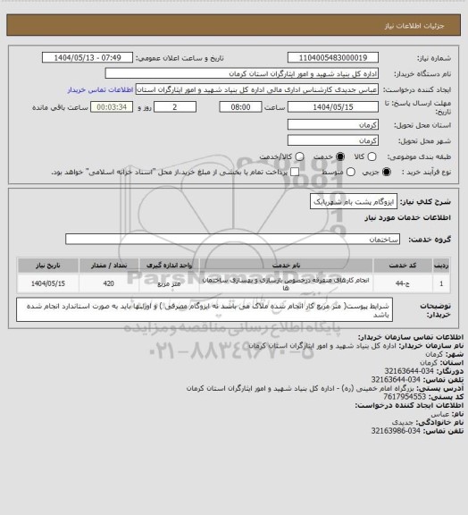 استعلام ایزوگام پشت بام شهربابک