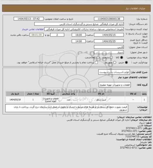 استعلام لوازم تاسیسات بشرخ پیوست