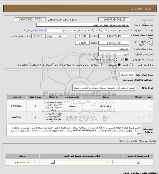 استعلام چاپگر واسکنر