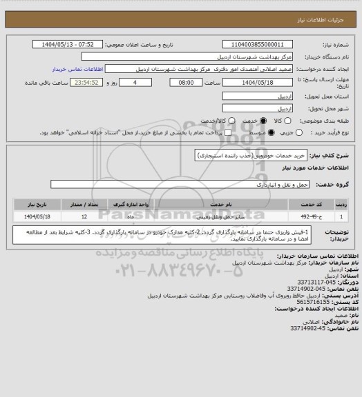 استعلام خرید خدمات خودرویی(جذب راننده استیجاری)