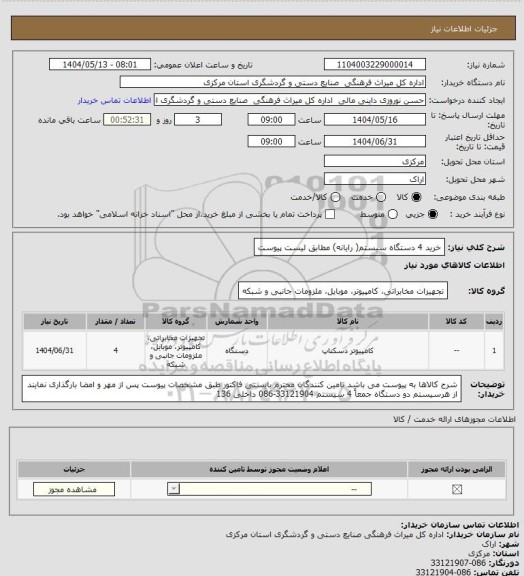 استعلام خرید 4 دستگاه سیستم( رایانه) مطابق لیست پیوست