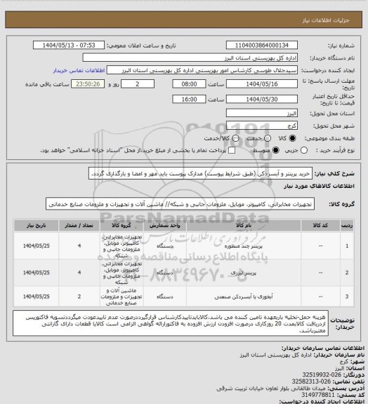 استعلام خرید پرینتر و آبسردکن (طبق شرایط پیوست) مدارک پیوست باید مهر و امضا و بارگذاری گردد.