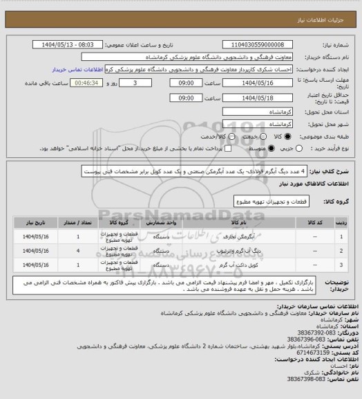 استعلام 4 عدد دیگ آبگرم فولادی- یک عدد آبگرمکن صنعتی و یک عدد کویل برابر مشخصات فنی پیوست