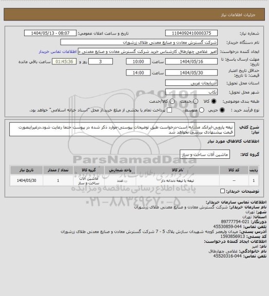 استعلام تیغه پارویی-ایرانکد مشابه است-درخواست طبق توضیحات پیوستی-موارد ذکر شده در پیوست حتما رعایت شود.درغیراینصورت قیمت پیشنهادی بررسی نخواهد شد