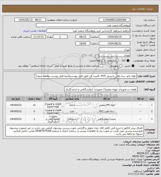 استعلام لوله، زانو، سه راهی و تبدیل PVC، کابینت فن طبق فایل پیوست(حتما فایل پیوست مطالعه شود)