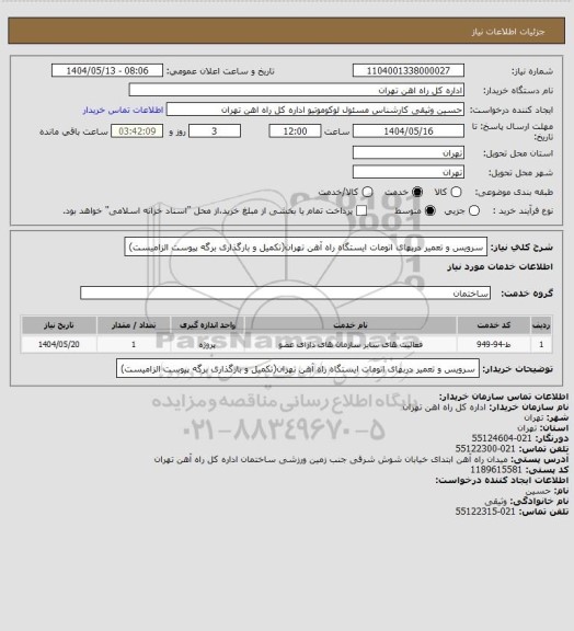 استعلام سرویس و تعمیر دربهای اتومات ایستگاه راه آهن تهران(تکمیل و بارگذاری برگه پیوست الزامیست)