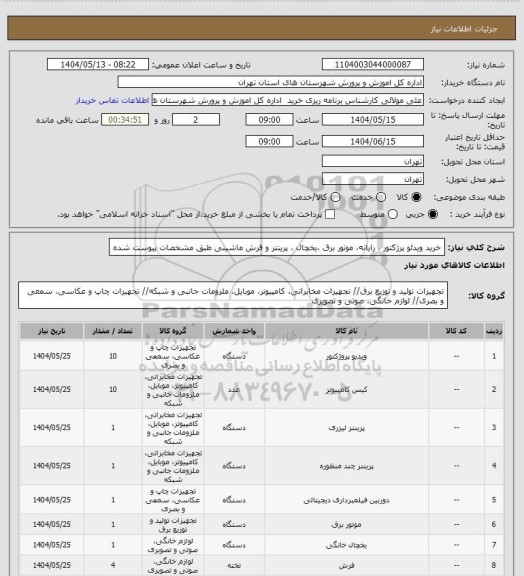 استعلام خرید ویدئو پرژکتور ، رایانه، موتور برق ،یخچال ، پرینتر و فرش ماشینی طبق مشخصات پیوست شده