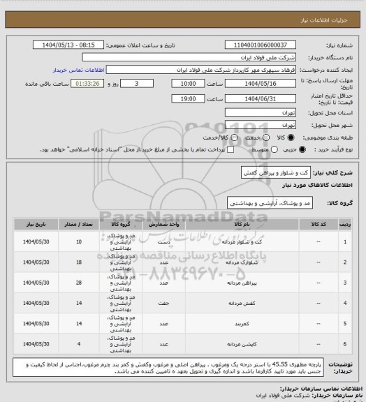 استعلام کت و شلوار و پیراهن کفش