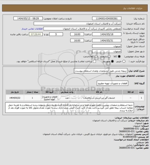 استعلام زینچه چدنی طبق مشخصات وتعداد استعلام پیوست.