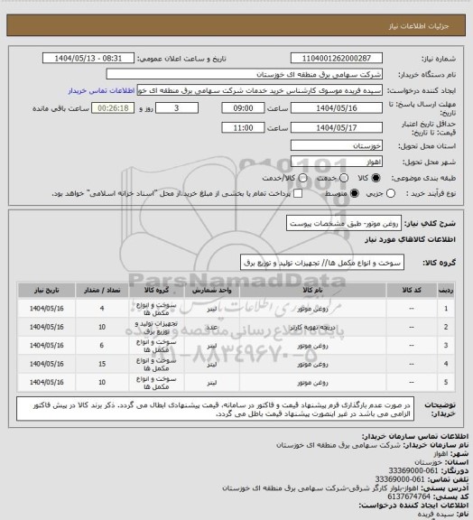 استعلام روغن موتور- طبق مشخصات پیوست