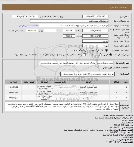 استعلام شیر اطمینان، مینی سنگ، تسمه طبق فایل پیوست(حتما فایل پیوست مطالعه شود)