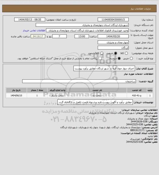 استعلام اجرای دیوار جوی کره زار شهر لردگان مطابق برآورد پیوست