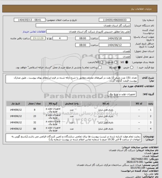 استعلام تعداد 151 عدد باتری 12 ولت در آمپرهای مختلف،مطابق با شرح ارائه شده در فرم استعلام بهای پیوست ، طبق مدارک پیوست قیمت گذاری گردد.