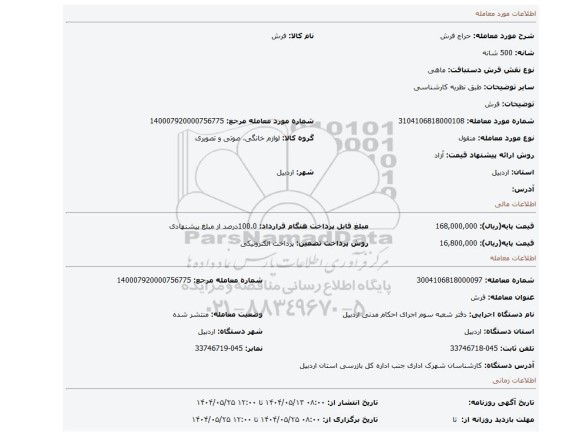 مزایده، فرش