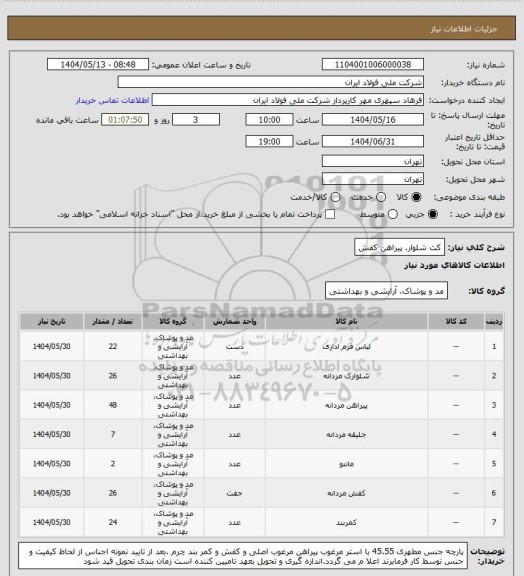 استعلام کت شلوار. پیراهن کفش