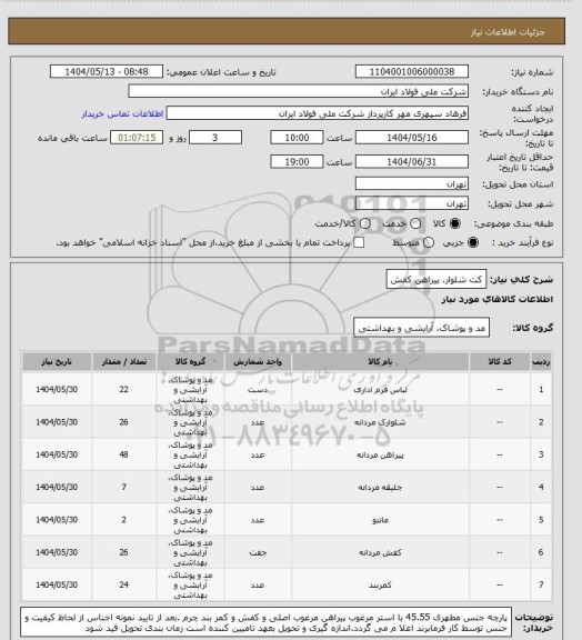 استعلام کت شلوار. پیراهن کفش