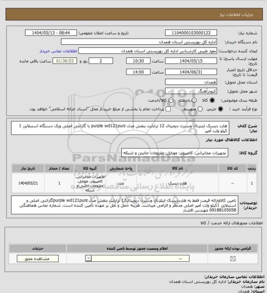 استعلام هارد دیسک اینترنال وسترن دیجیتال 12 ترابایت بنفش مدل purple wd121purz  با گارانتی اصلی ویک دستگاه  استبلایزر 1 کیلو ولت آمپر