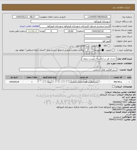 استعلام احداث قبر در آرامستان بهشت رضوان