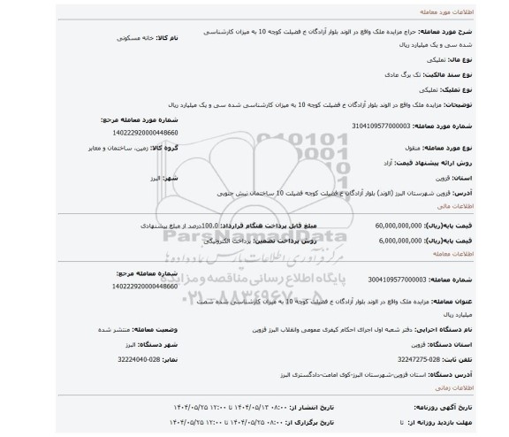 مزایده، مزایده ملک واقع در الوند بلوار آزادگان خ فضیلت کوچه 10 به میزان کارشناسی شده سی و یک میلیارد ریال