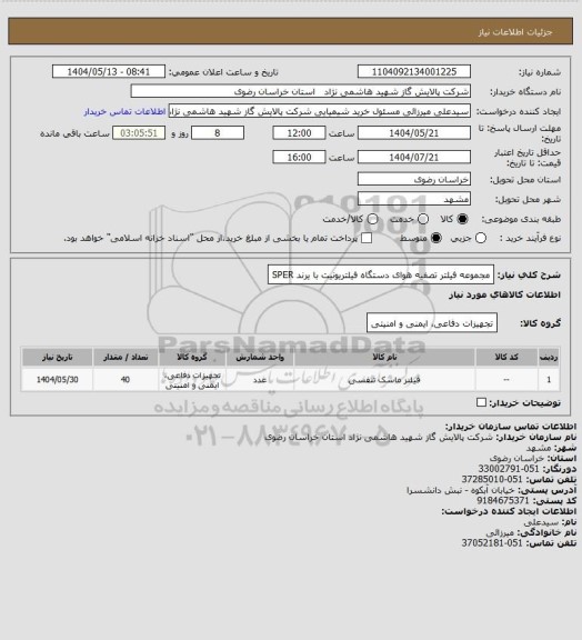 استعلام مجموعه فیلتر تصفیه هوای دستگاه فیلتریونیت با یرند SPER