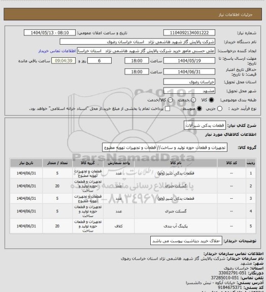 استعلام قطعات یدکی شیرآلات