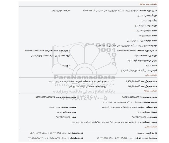 مزایده، فروش یک دستگاه خودرو پراید جی ال ایکس آی مدل 1388