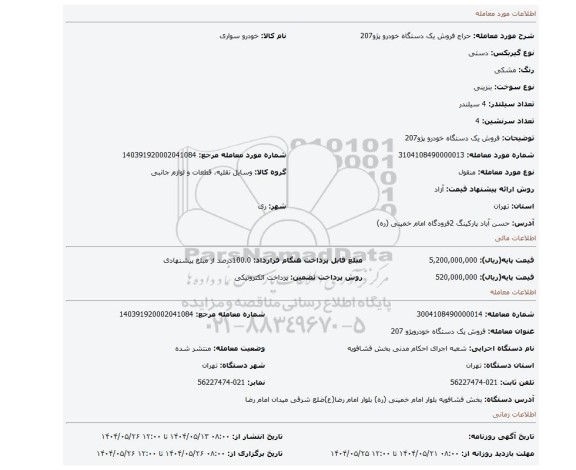 مزایده، فروش یک دستگاه خودرو پژو207