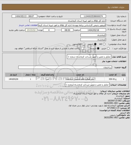 استعلام تمکیل و تعمیر و تجهیز مساجد کرمانشاه شماره 1
