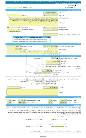 مناقصه، مناقصه عمومی یک مرحله ای مناقصه عمومی یک مرحله ای انجام اسفالت معابر شهر میمه به مقدار138تن قیر  ۶۰-۷۰به نرخ روز بورس با آسفالت گرم  ومبلغ یک میلیارد