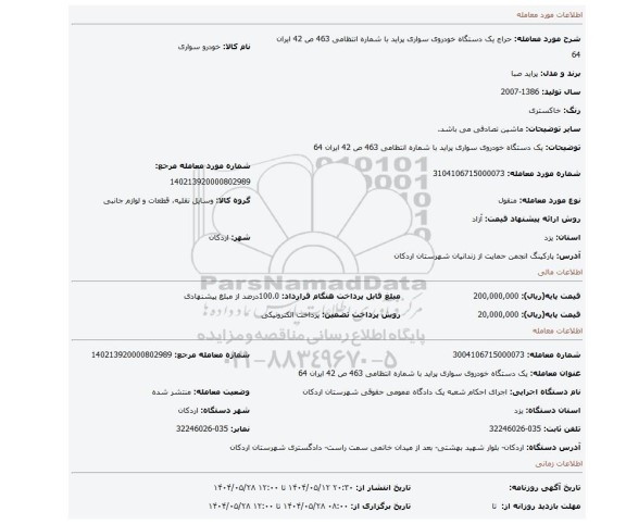 مزایده، یک دستگاه خودروی سواری پراید با شماره انتظامی 463 ص 42 ایران 64