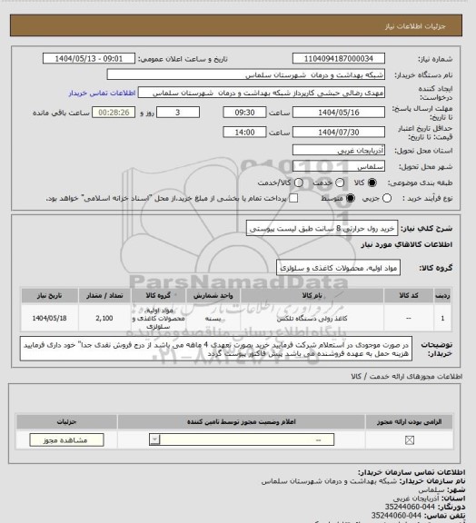 استعلام خرید رول حرارتی 8 سانت  طبق لیست پیوستی