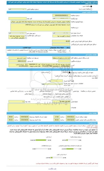 مناقصه، مناقصه عمومی همزمان با ارزیابی (یکپارچه) یک مرحله ای احداث خط لوله انتقال فله مایع روغن خوراکی بندر امیر آباد به شماره 25-1404