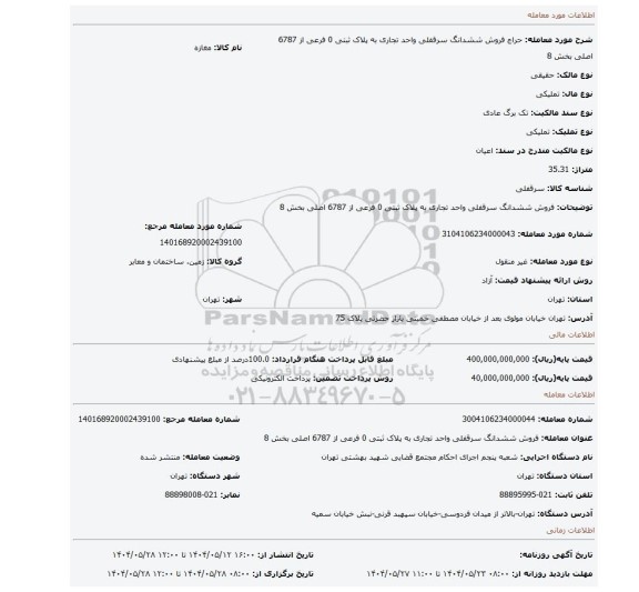 مزایده، فروش ششدانگ  سرقفلی  واحد تجاری   به پلاک ثبتی  0 فرعی از 6787 اصلی  بخش 8