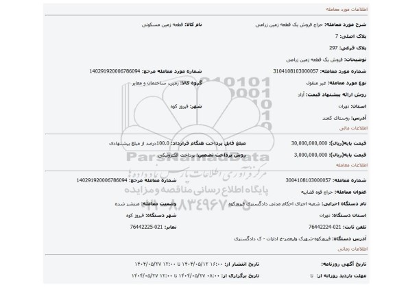 مزایده، فروش یک قطعه زمین زراعی