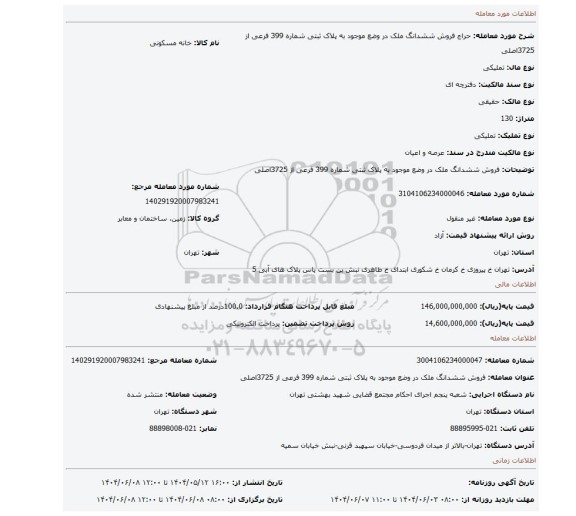 مزایده،  فروش  ششدانگ  ملک در وضع موجود   به پلاک ثبتی شماره 399 فرعی از 3725اصلی
