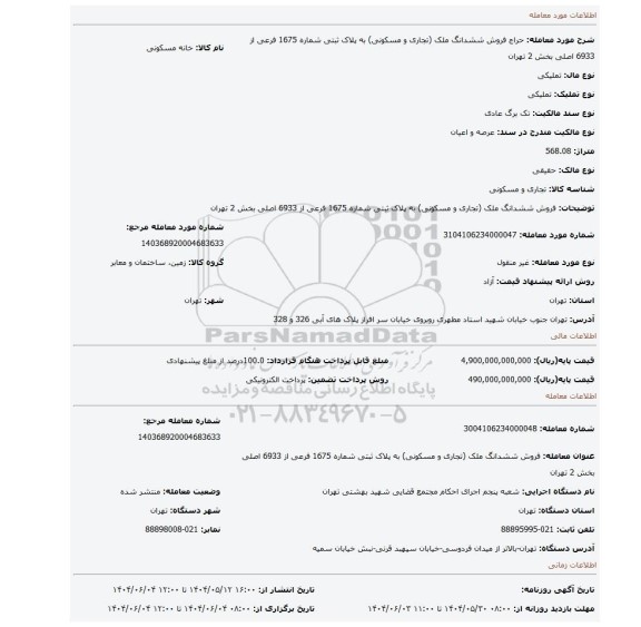 مزایده، فروش ششدانگ ملک (تجاری و مسکونی) به پلاک ثبتی شماره 1675 فرعی از 6933 اصلی بخش 2 تهران