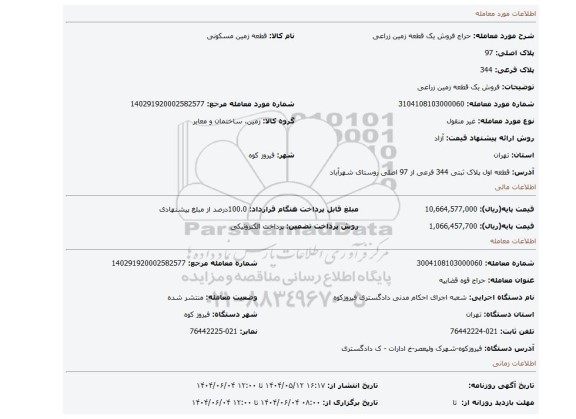 مزایده، فروش یک قطعه زمین زراعی