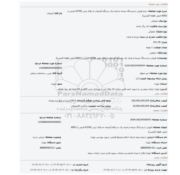 مزایده، فروش ششدانگ عرصه و اعیان یک دستگاه آپارتمان به پلاک ثبتی 42765 فرعی از 6933 اصلی قطعه 5بخش2