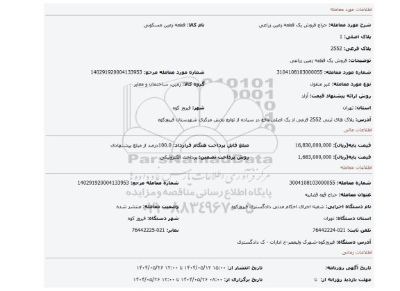 مزایده، فروش یک قطعه زمین زراعی