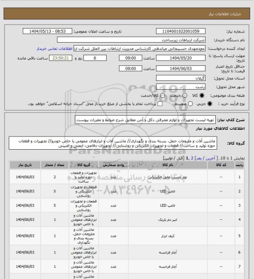 استعلام تهیه لیست تجهیزات و لوازم مصرفی دکل و آنتن مطابق شرح ضوابط و مقررات پیوست