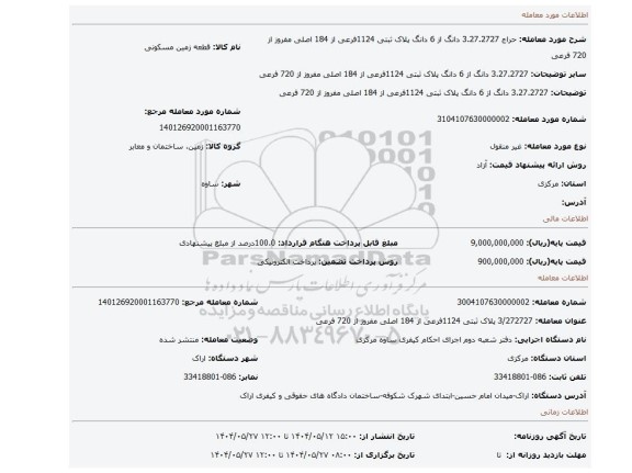 مزایده، 3.27.2727 دانگ از 6 دانگ پلاک ثبتی 1124فرعی از 184 اصلی مفروز از 720 فرعی
