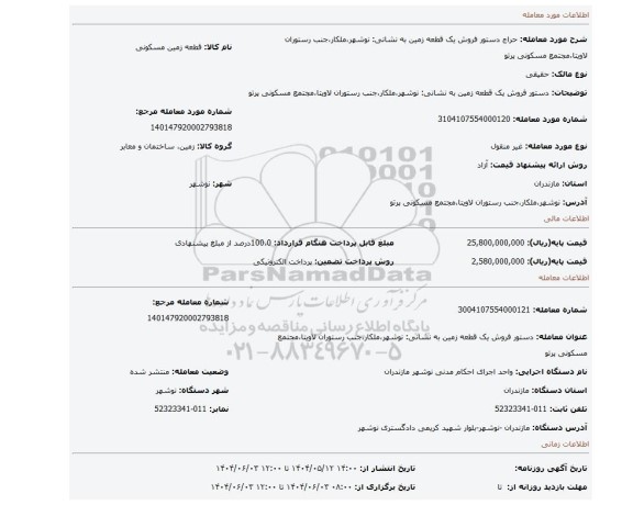 مزایده، دستور فروش یک قطعه زمین به نشانی:  نوشهر،ملکار،جنب رستوران لاویتا،مجتمع مسکونی پرتو